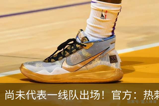 尚未代表一线队出场！官方：热刺与20岁后卫梅森·金完成续约