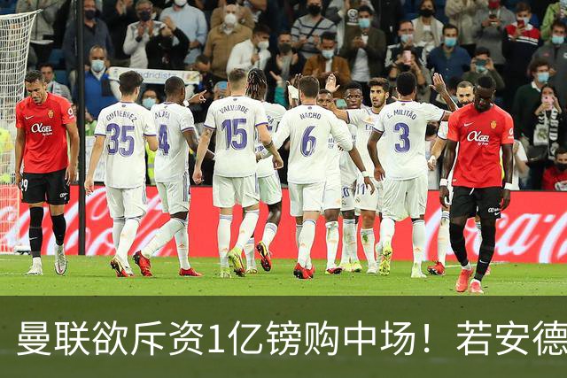 曼联欲斥资1亿镑购中场！若安德森无缘 三将进候选名单