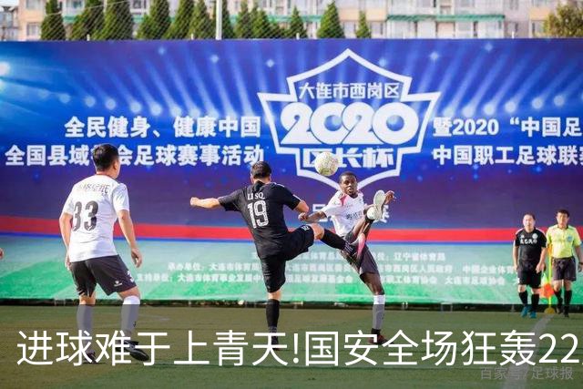 进球难于上青天!国安全场狂轰22脚射门 颗粒无收