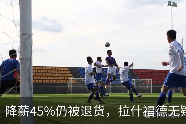 降薪45%仍被退货，拉什福德无疑巴萨，拜仁报价曼联，抄底拉师傅