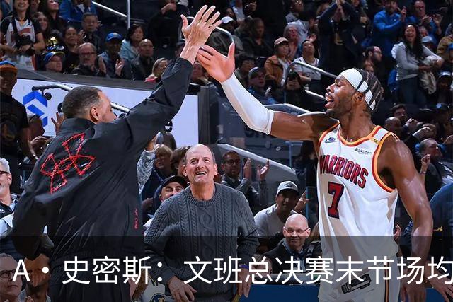 A·史密斯：文班总决赛末节场均出战11.8分钟 要防所有人&太难了